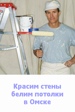 Побелить,  покрасить потолок или стены в Омске