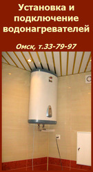 Подключить водонагреватель,  подключение и установка в Омске,  т.33-79-97