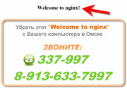 Убрать Welcome to nginx,  убираем с компьютера в Омске