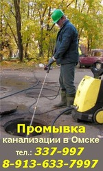 Промыть канализацию в Омске
